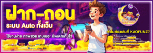 kaofunz ฝากถอนทรูวอลเล็ต